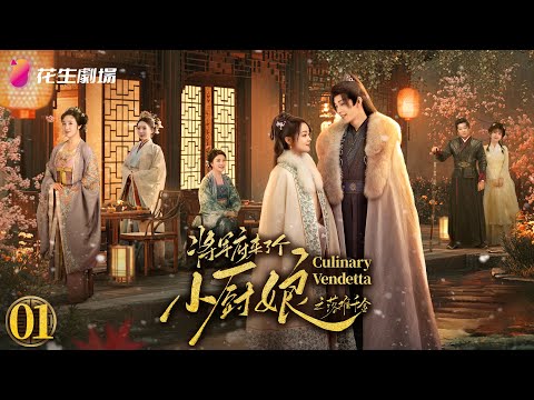 Видео: Эпизод 1 | Кулинарная месть | Маленькая жена генерала | Исторический, романтика