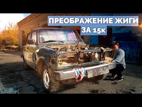 Видео: Жигули за 15к - Часть 2 - Полное преображение автомобиля