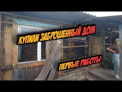 Видео: Купили старый заброшенный дом I Расчистка участка I Строим дом с нуля I Первая серия