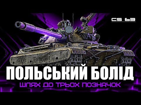 Видео: CS 63 / 92.70% / НАТИСК #wot #wot_ua #worldoftanks