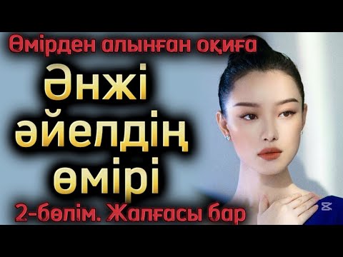 Видео: Әнжі әйелдің өмірі. 2-бөлім. Әсерлі әңгімелер. Қазақша әңгімелер