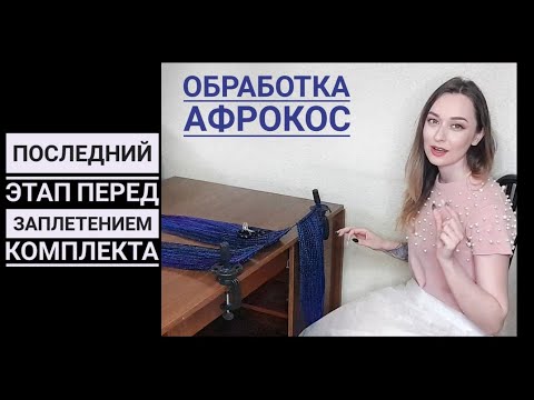 Видео: Как Подготовить комплект афрокос перед вплетением? Обработка косичек