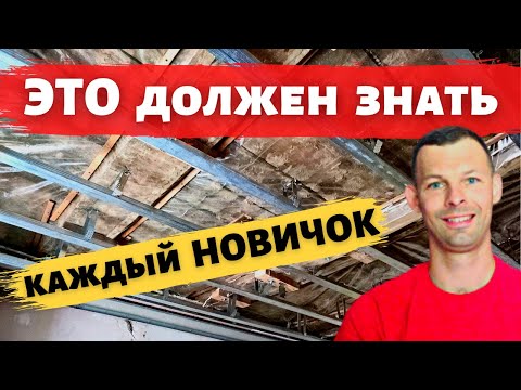 Видео: Очень подробно о том, как сделать каркас для гипсокартона на потолок