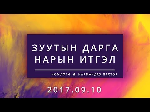 Видео: Зуутын дарга нарын итгэл