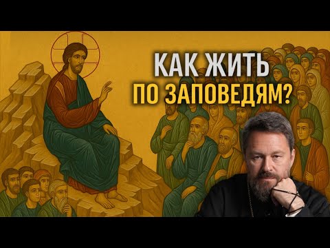 Видео: НАГОРНАЯ ПРОПОВЕДЬ – РУКОВОДСТВО К ДЕЙСТВИЮ ИЛИ НЕДОСТИЖИМЫЙ ИДЕАЛ? Разбор Мф. 5:3-12
