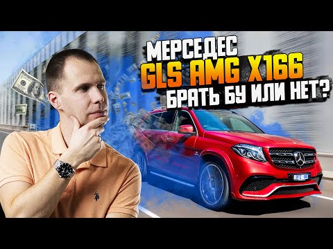 Видео: Мерседес GLS AMG X166 — брать БУ или НЕТ? // Обзор после покупки Mercedes-Benz GLS в сервисе