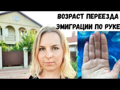 Видео: Возраст переезда, эмиграции на руке. Какие линии? Хиромантия