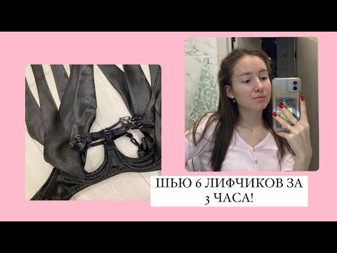 Видео: ШВЕЙНЫЙ ВЛОГ🪡| СШИЛА 6 лифчиков за 3 часа| Советы новичкам🤍