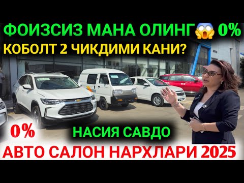 Видео: 10-СЕНТАБР ЯНГИ КОБОЛТ ЧИКДИМИ😱 АВТО САЛОН НАРХЛАРИ ДАМАС КОБОЛТ ТРЕКЕР НАРХЛАРИ ТОШКЕНТ АВТО САЛОН
