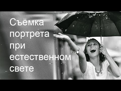 Видео: Съёмка художественного портрета при естественном свете