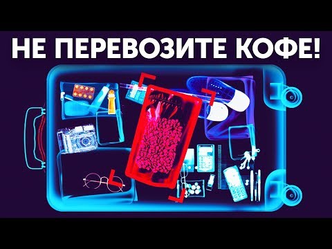 Видео: Почему кофе лучше не класть в багаж и 23 других совета