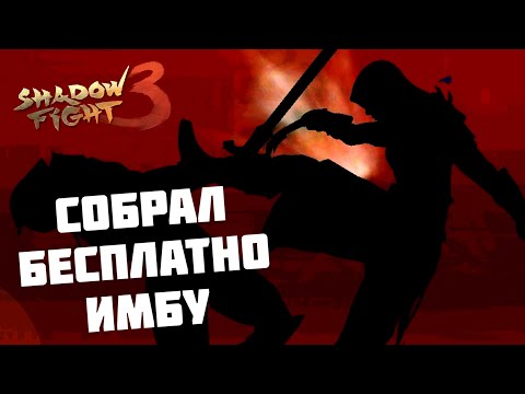 Видео: ТОПОВОЕ СОБЫТИЕ, КОТОРОЕ ЕЩЁ К СЧАСТЬЮ НЕ ИСПОРТИЛИ ► Shadow Fight 3