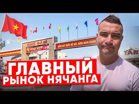 Видео: ЧОДАМ - Самый дорогой рынок Нячанга / Что там можно купить? / Обзор рынка #нячанг