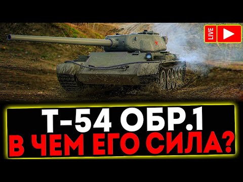 Видео: ✅ Т-54 первый образец - В ЧЁМ ЕГО СИЛА?! РОЗЫГРЫШ ГОЛДЫ! СТРИМ МИР ТАНКОВ