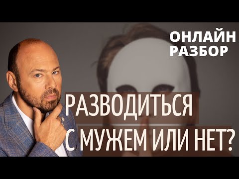 Видео: Сохранять семью или  расстаться?/ Разводиться с мужем или нет? / Онлайн разбор психолога.