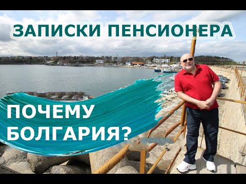 Видео: Почему Болгария? Записки Пенсионера. Болгария для пенсионеров