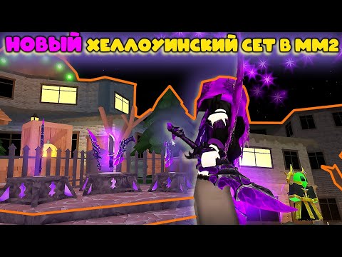 Видео: НОВЫЙ ХЕЛЛОУИНСКИЙ СЕТ В ММ2
