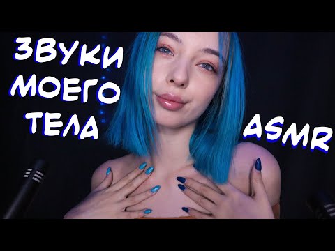 Видео: АСМР ЗВУКИ МОЕГО ТЕЛА 💃 | ЗВУКИ РУК, ВОЛОС, ДЫХАНИЯ, РТА 🤫 | ASMR SOUNDS OF MY BODY 🤭