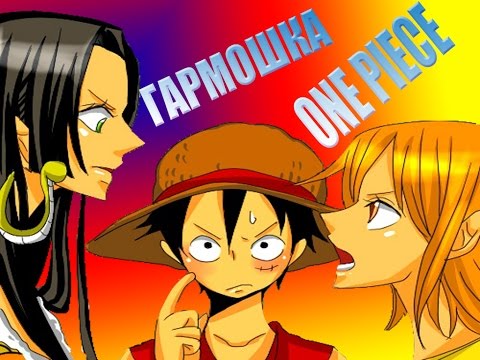 Видео: Ван пис Гармошка One Piece AMV Luffy x Hancock