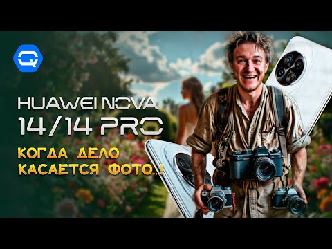Видео: HUAWEI nova 14, 14 Pro. Безумные портреты! Но можно ли назвать ЭТО камерофоном?
