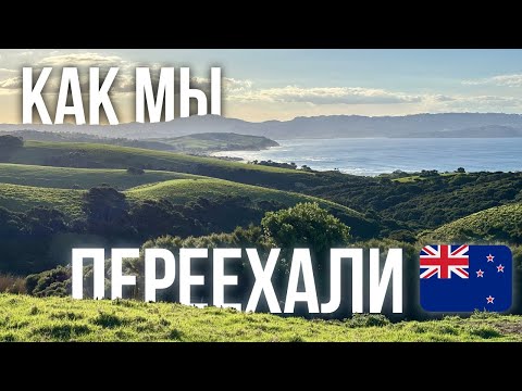 Видео: Переезд в Новую Зеландию - сквозь санкции и во время мобилизации