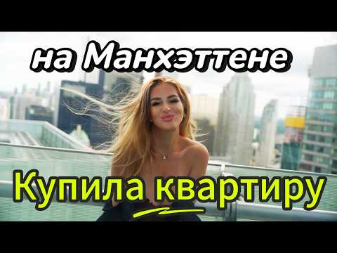 Видео: Как живут МИЛЛИОНЕРЫ на МАНХЭТТЕНЕ? Роскошные квартиры в НЬЮ-ЙОРКЕ в самом дорогом НЕБОСКРЕБЕ