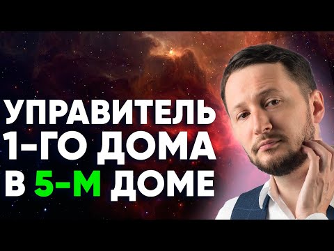 Видео: Управитель 1 дома в 5 доме. Полный разбор