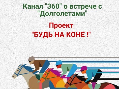 Видео: Вторая встреча с первой группой активных представителей старшего поколения