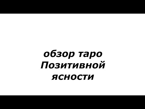 Видео: Обзор ТАРО "Позитивной ясности"