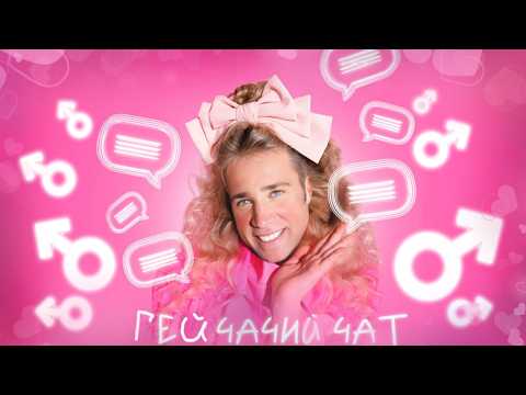 Видео: Девчачий чат【RIGHT VERSION】♂ Gachi Remix ♂ Милана Учайкина