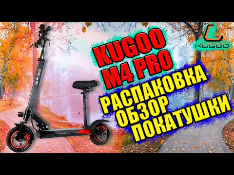 Видео: KUGOO m4 PRO 2020 18ah - РАСПАКОВКА, ОБЗОР И ТЕСТ ДРАЙВ