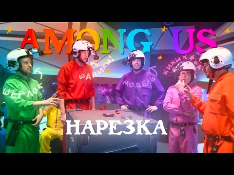 Видео: ребята подозревают друг друга на протяжении всего видео👀|АМОНГ АС НАРЕЗКА
