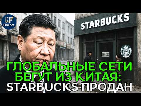 Видео: Массовое закрытие ресторанов в Китае — мировой бизнес уходит на фоне кризиса!