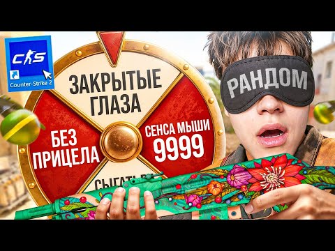 Видео: CS2, но КОЛЕСО РАНДОМА меняет каждый раунд🎡