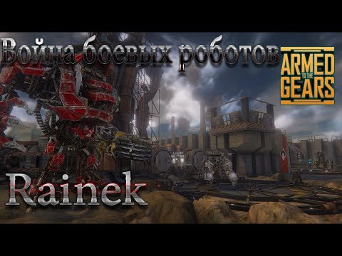Видео: Armed to the Gears/ Боевой мех.