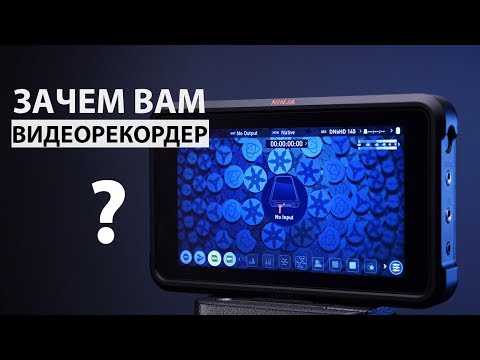 Видео: 5 причин использовать видеорекордер. На примере atomos NINJA V