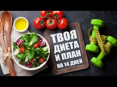 Видео: Похудеть НАВСЕГДА - Диета и План на 14 дней !
