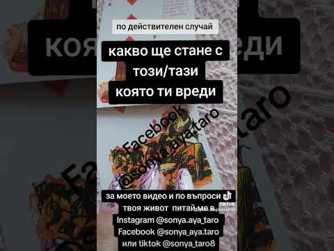 Видео: Какво ще стане с онези, които ти   вредят #таро #гледаненакарти #гледаненакафе