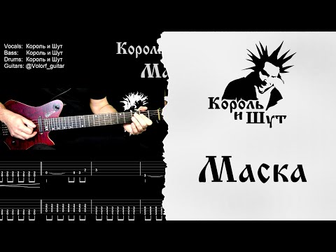 Видео: 🎸 Король и Шут - Маска - Разбор | Табулатура | Кавер