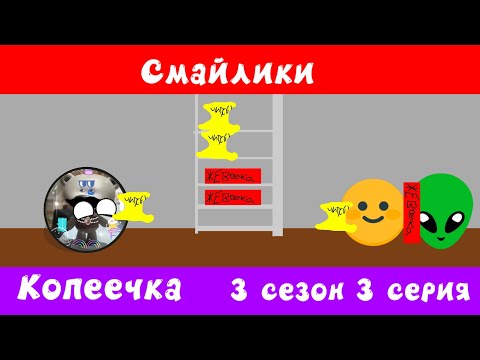 Видео: Смайлики. 3 сезон 3 серия. Копеечка