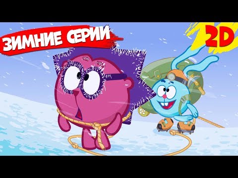 Видео: Сборник лучших зимних серий! | Смешарики 2D