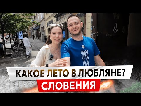 Видео: Лето в Любляне 😱 ТОЛПЫ туристов и ЖАРА +35. Жизнь в Словении