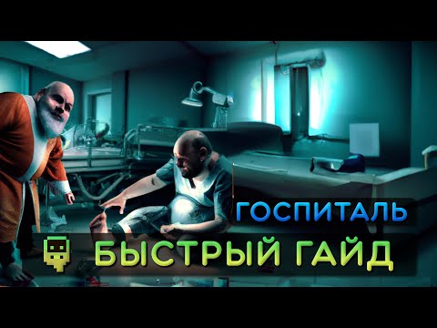 Видео: Dwarf Fortress - Быстрый гайд - Госпиталь