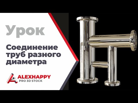 Видео: Урок по соединению труб разного диаметра