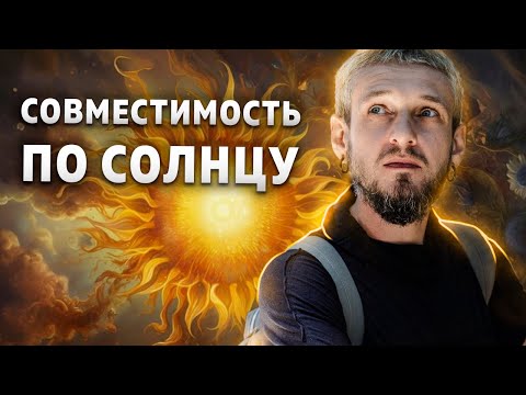 Видео: Ключи к совместимости. Совместимость по Солнцу