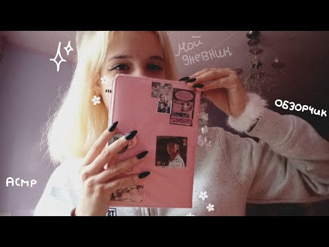 Видео: асмр мой новый дневник :D • asmr 