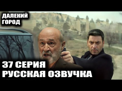 Видео: ДАЛЕКИЙ ГОРОД 37 СЕРИЯ РУССКАЯ ОЗВУЧКА