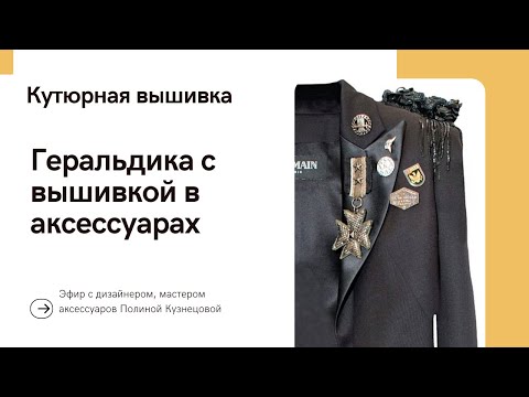 Видео: Геральдика с вышивкой в мужских и женских аксессуарах