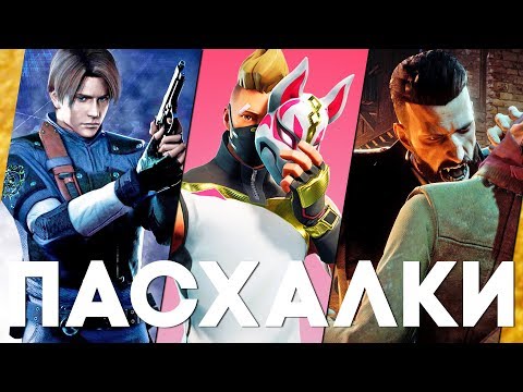 Видео: Пасхалки в играх #39 [Easter Eggs]