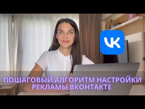 Видео: Настройка рекламы ВКонтакте. Пошаговый алгоритм. Инструкция